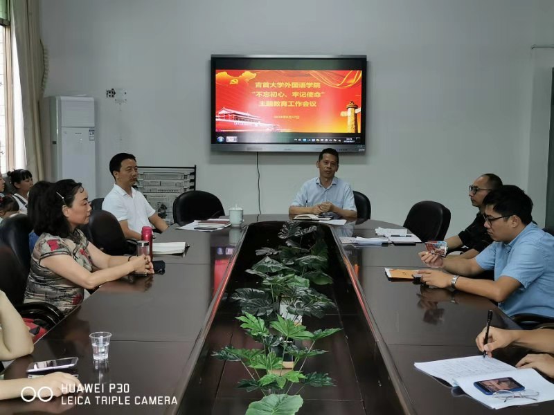 图为RAYBET官方网站召开“不忘初心、牢记使命”主题教育工作会议现场